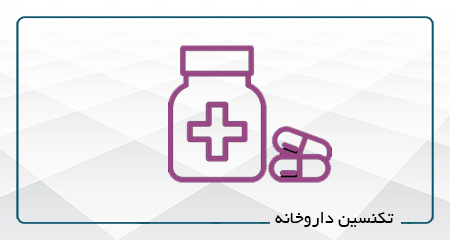 آزمون رایگان تکنسین داروخانه خانم شاطرزاده