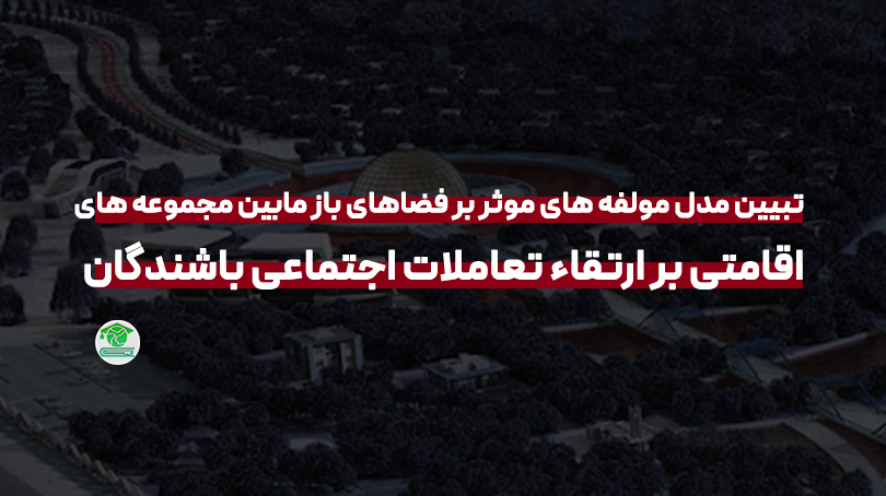 تبیین مدل مولفه های موثر بر فضاهای باز مابین مجموعه های اقامتی بر ارتقاء تعاملات اجتماعی باشندگان