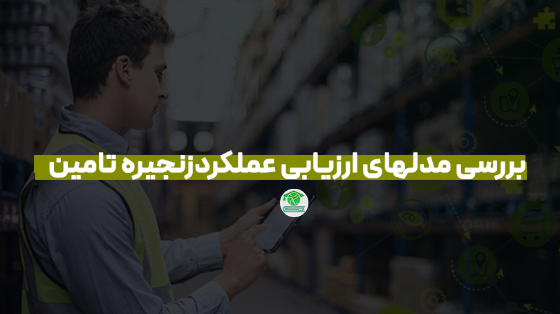بررسی مدلهای ارزیابی عملکردزنجیره تامین