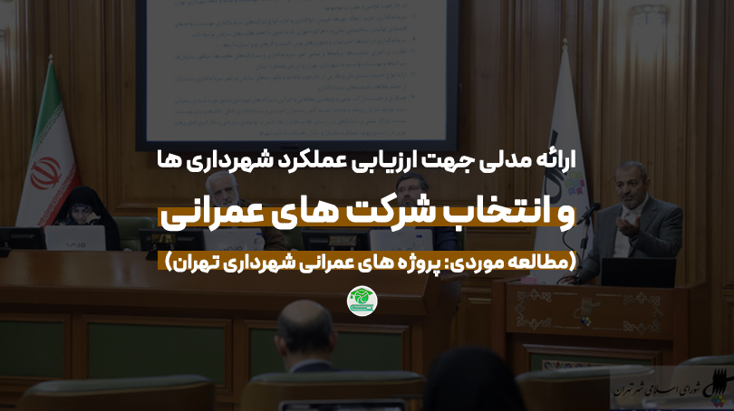 ارائه مدلی جهت ارزیابی عملکرد شهرداری ها و انتخاب شرکت های عمرانی (مطالعه موردی: پروژه های عمرانی شهرداری تهران)