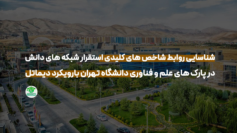 شناسایی روابط شاخص های کلیدی استقرار شبکه های دانش در پارک های علم و فناوری دانشگاه تهران بارویکرد دیماتل