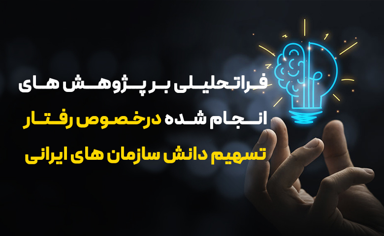 فراتحلیلی بر پژوهش های انجام شده در خصوص رفتار تسهیم دانش سازمان های ایرانی