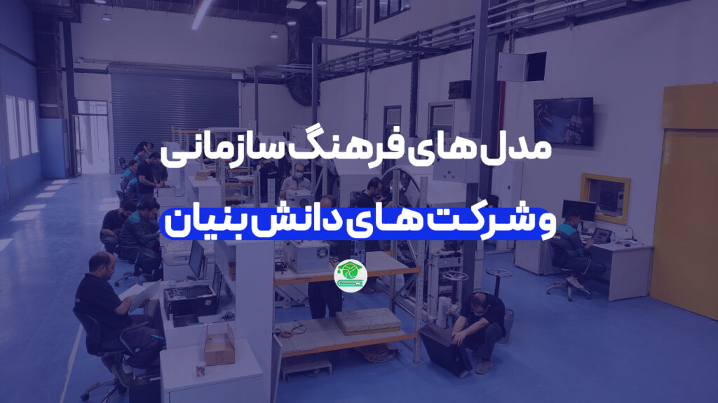 مدل های فرهنگ سازمانی و شرکت های دانش بنیان