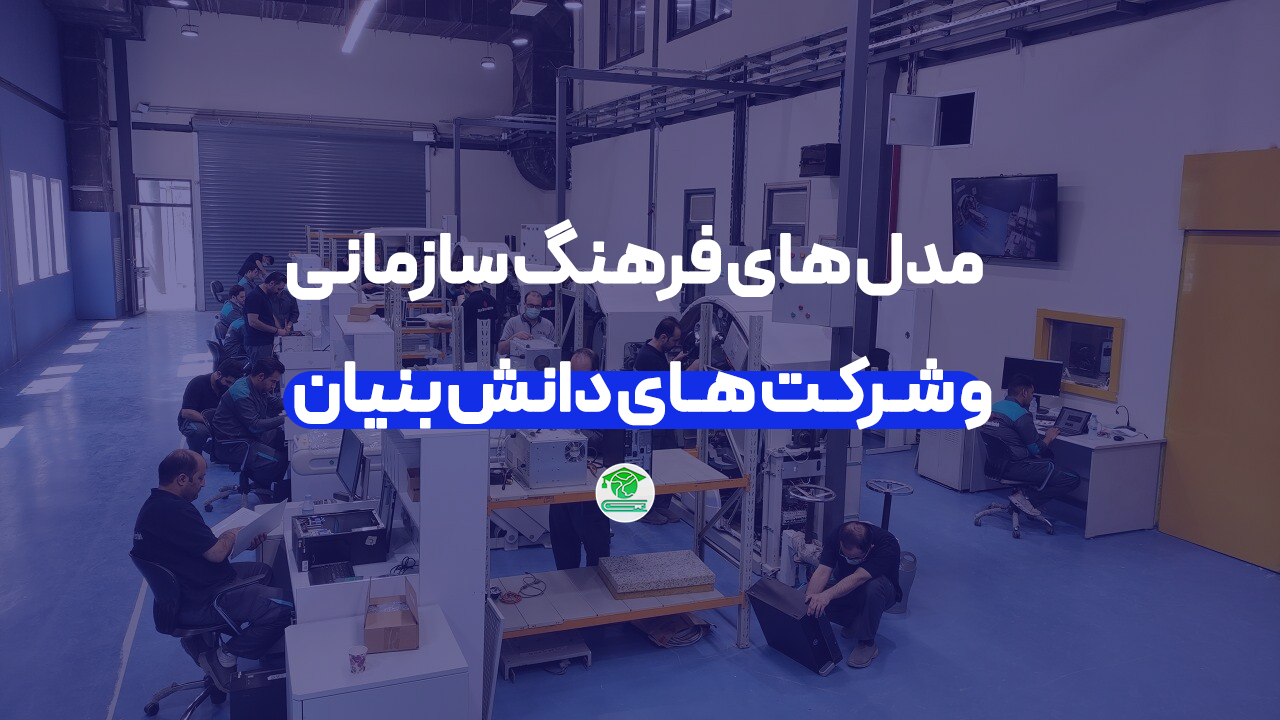 مدل های فرهنگ سازمانی و شرکت های دانش بنیان