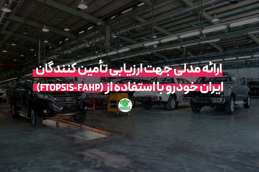 ارائه مدلی جهت ارزیابی تأمین کنندگان ایران خودرو با استفاده از(FTOPSIS-FAHP)