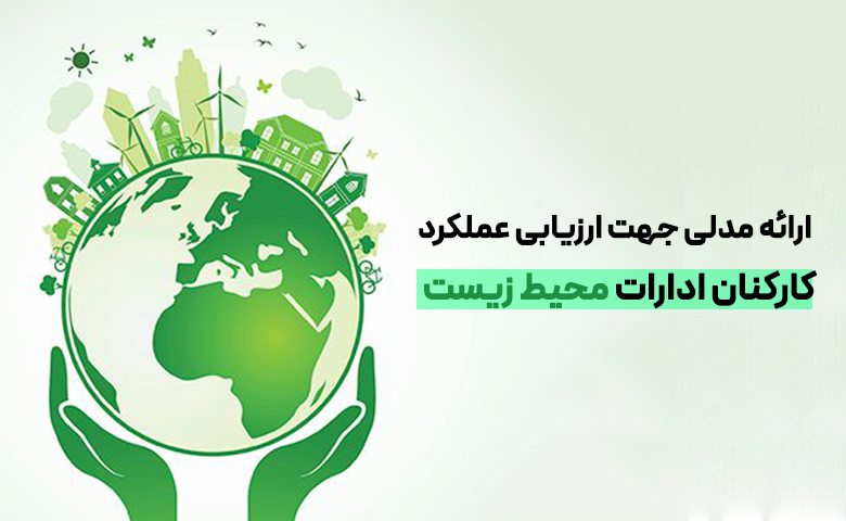 ارائه مدلی جهت ارزیابی عملکرد کارکنان ادارات محیط زیست