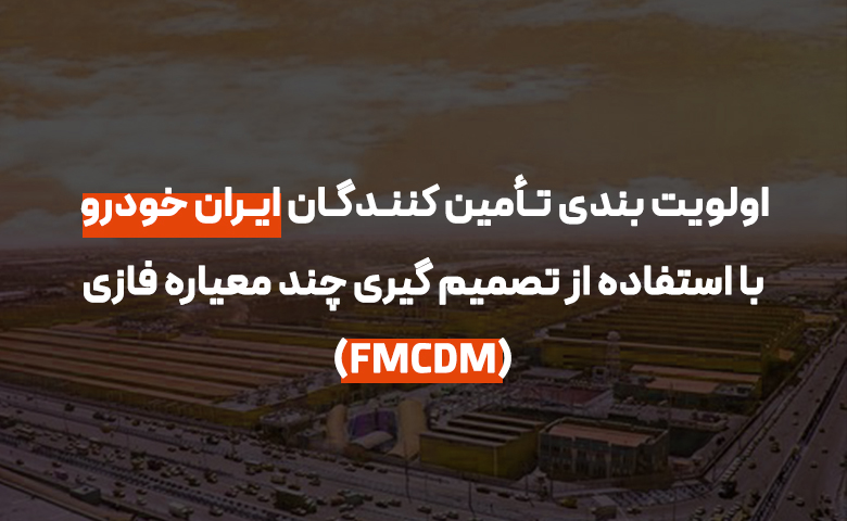 اولویت بندی تأمین کنندگان ایران خودرو با استفاده از تصمیم گیری چند معیاره فازی (FMCDM)