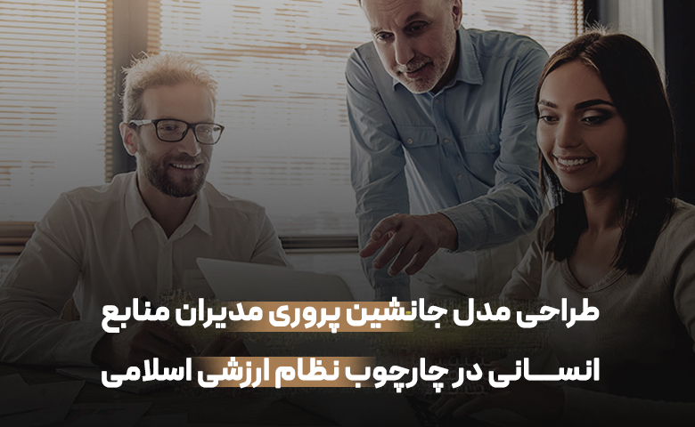 طراحی مدل جانشین پروری مدیران منابع انسانی در چارچوب نظام ارزشی اسلامی