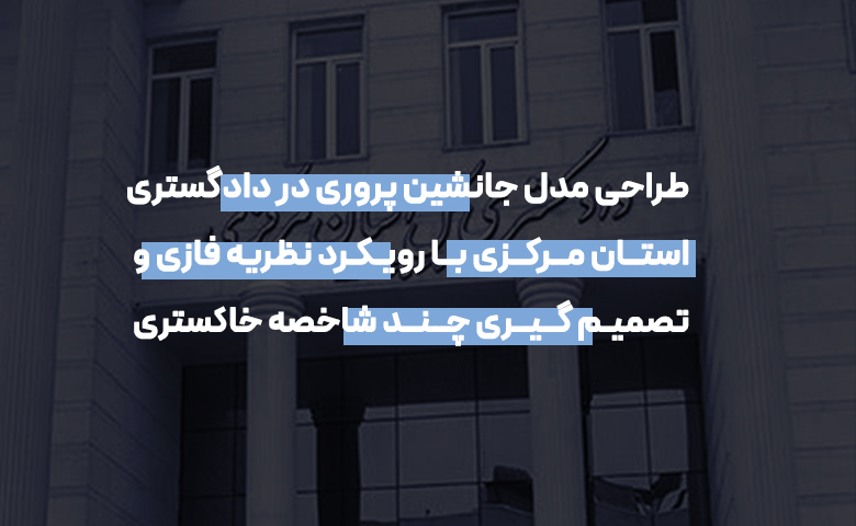 جانشین پروری در دادگستری استان مرکزی با رویکرد نظریه فازی