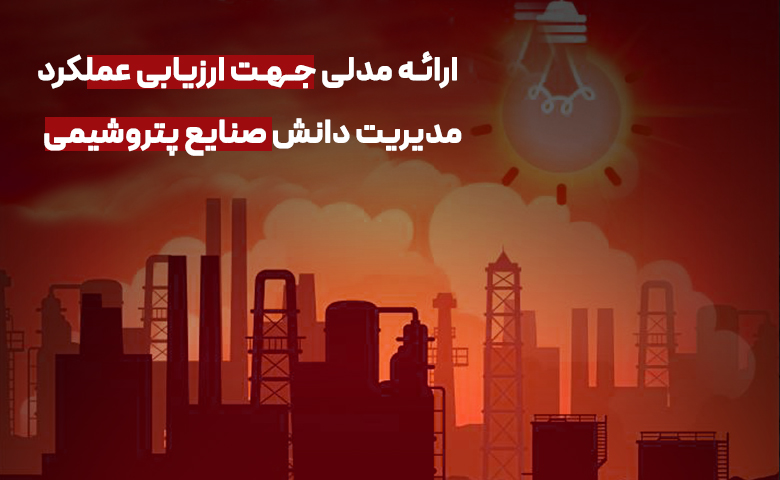 ارائه مدلی جهت ارزیابی عملکرد مدیریت دانش صنایع پتروشیمی