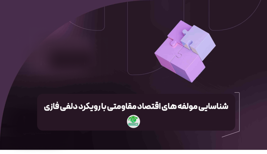 شناسایی مولفه های اقتصاد مقاومتی با رویکرد دلفی فازی