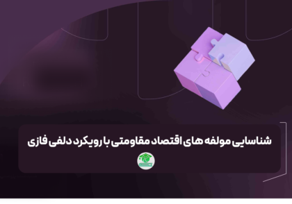 شناسایی مولفه های اقتصاد مقاومتی با رویکرد دلفی فازی