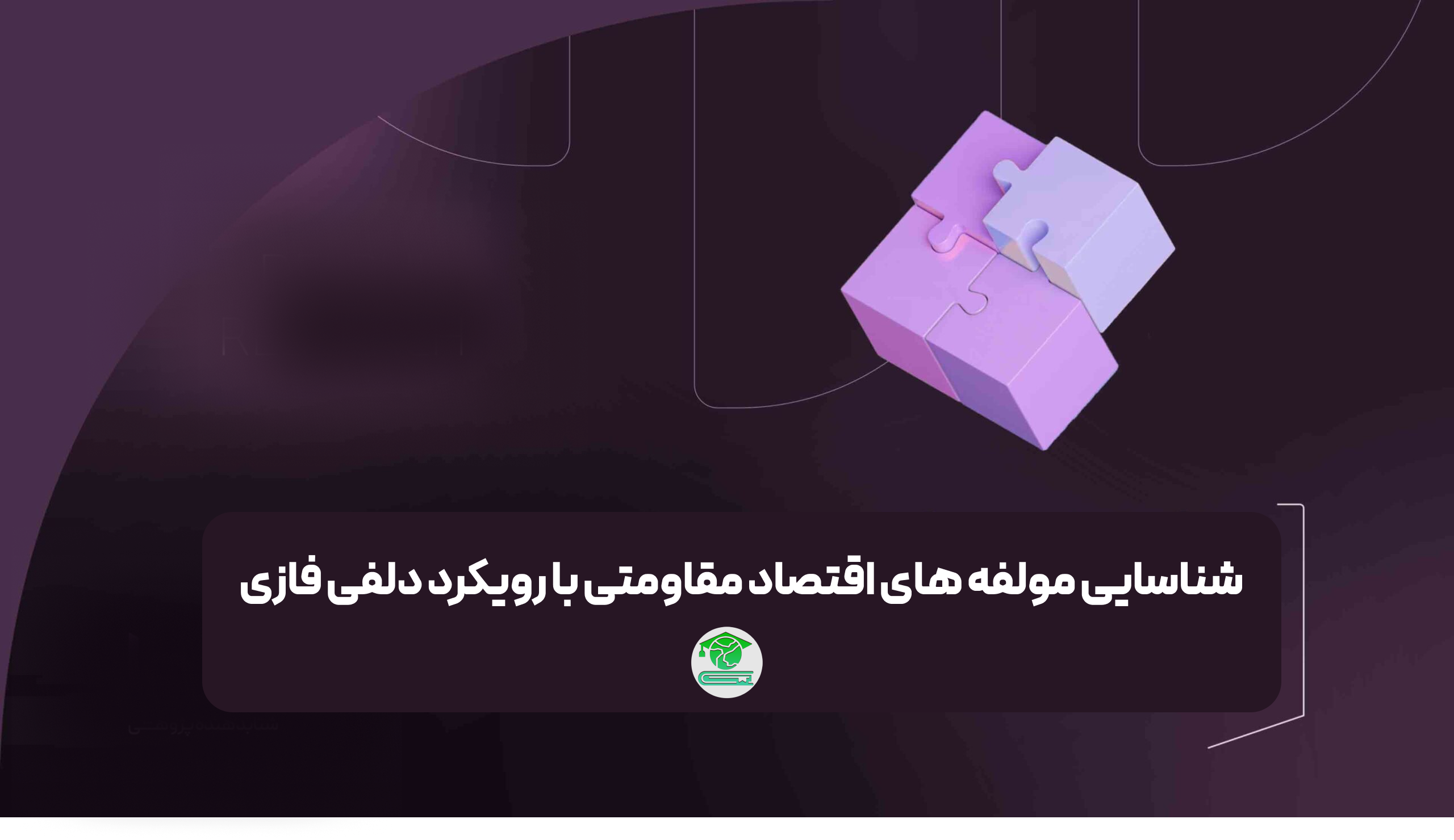 شناسایی مولفه های اقتصاد مقاومتی با رویکرد دلفی فازی