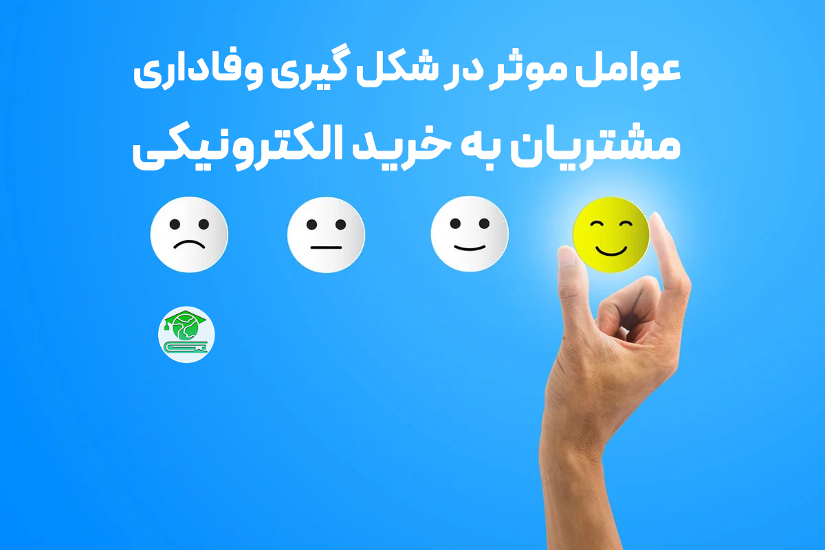 عوامل موثر در شکل گیری وفاداری مشتریان به خرید الکترونیکی