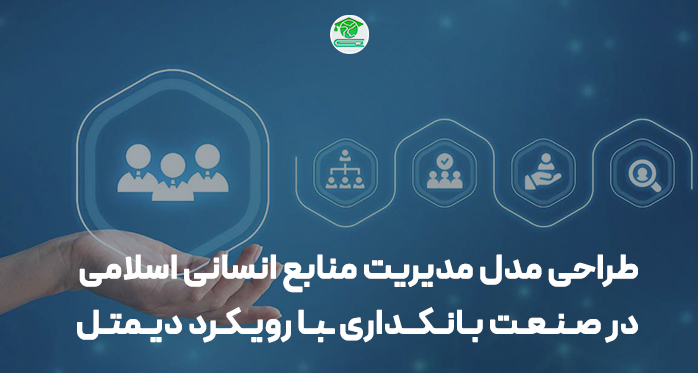 طراحی مدل مدیریت منابع انسانی اسلامی در صنعت بانکداری با رویکرد دیمتل