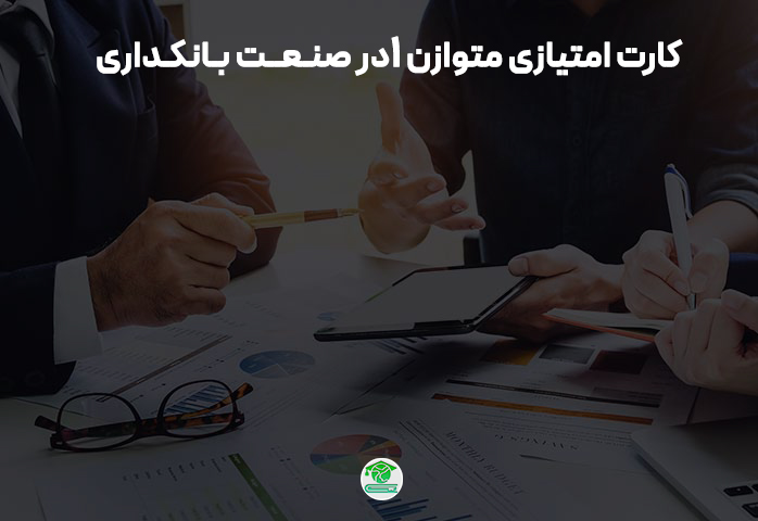 طراحی کارت امتیازی متوازن 1 در صنعت بانکداری