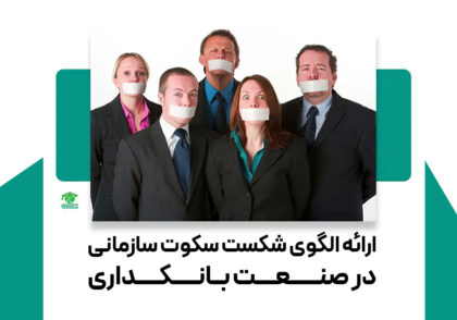 ارائه الگوی شکست سکوت سازمانی در صنعت بانکداری