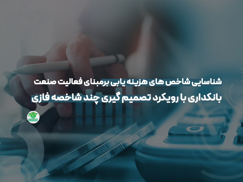 شناسایی شاخص های هزینه یابی برمبنای فعالیت صنعت بانکداری با رویکرد تصمیم گیری چند شاخصه فازی