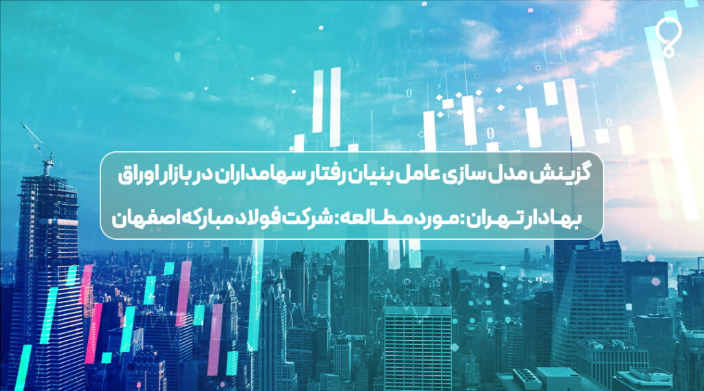 مدل سازی عامل بنیان رفتار سهامداران در بازار اوراق بهادار تهران (مورد مطالعه: شرکت فولاد مبارکه اصفهان