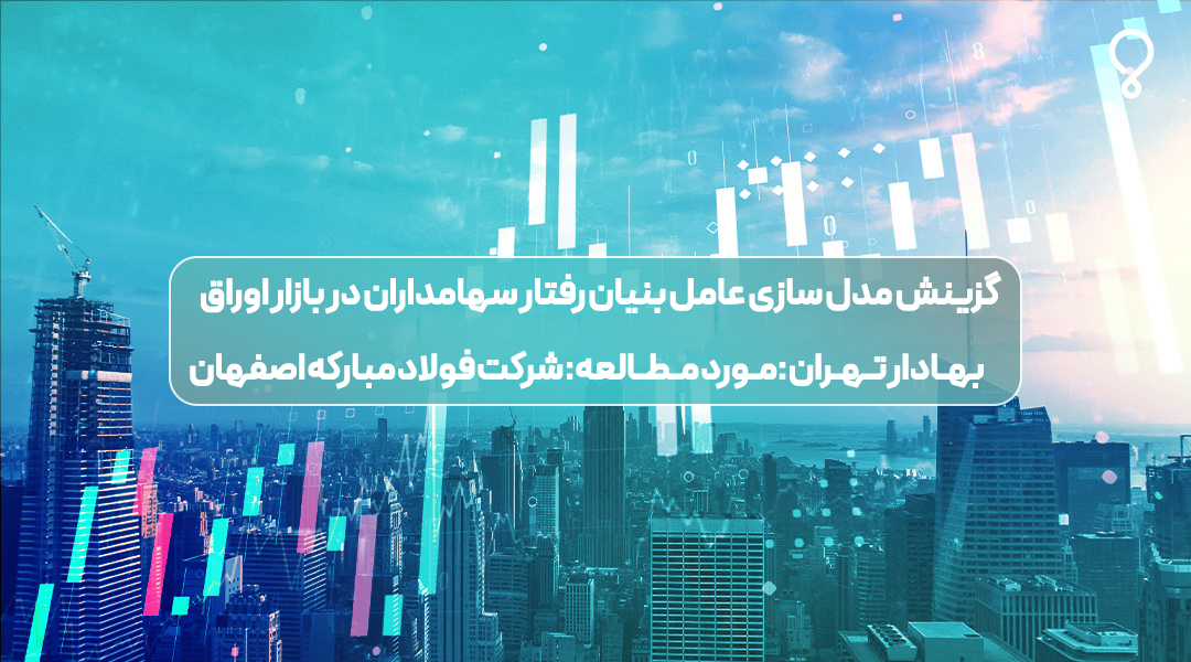 مدل سازی عامل بنیان رفتار سهامداران در بازار اوراق بهادار تهران (مورد مطالعه: شرکت فولاد مبارکه اصفهان