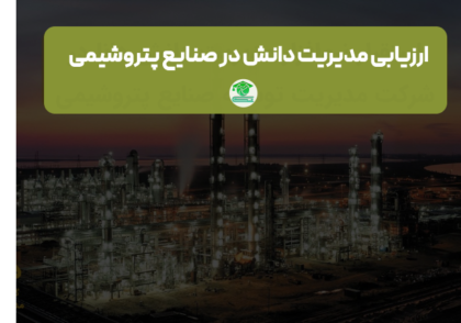 ارزیابی مدیریت دانش در صنایع پتروشیمی