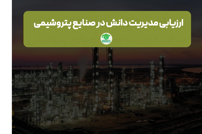 ارزیابی مدیریت دانش در صنایع پتروشیمی