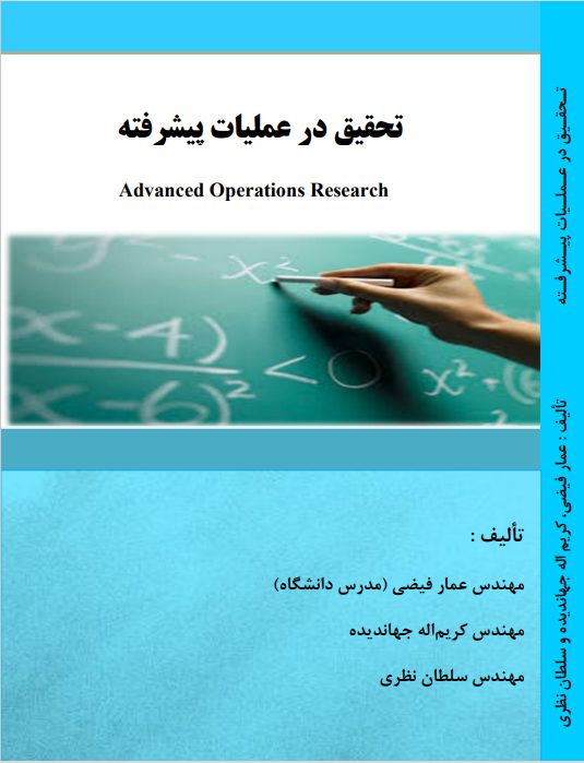 کتاب تحقیق در عملیات پیشرفته
